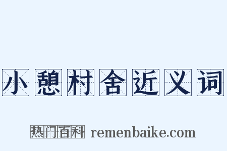 小憩村舍近义词是什么意思的图片